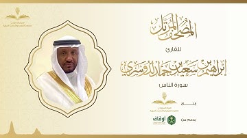 المصحف المرتل للقارئ إبراهيم الدوسري | سورة الناس