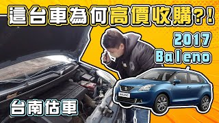 情人節台南之旅!!什麼原因竟讓兩千高價收?!2017 Baleno估多少?｜兩千中古車