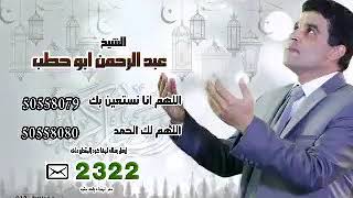 دعاء كول تون بصوت / عبد الرحمن أبو حطب