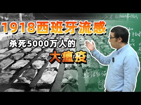 [English Sub. ] How did a flu kill 50 million people? Mr. YongLe Li talks about the 1918 Spanish Flu