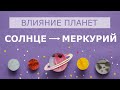 Влияние Солнца на Меркурий. Солнце+Меркурий. Солнце Меркурий.