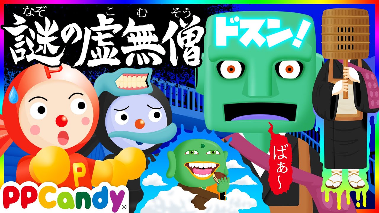 謎の虚無僧 〜妖魔を召喚するおばけ坊主を破魔矢で退治〜