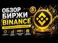 🔥 Бинанс Обзор 2026 - Честный разбор платформы 📈