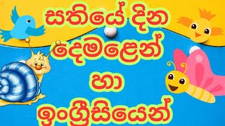 Days of the week|sinhala|tamil|english