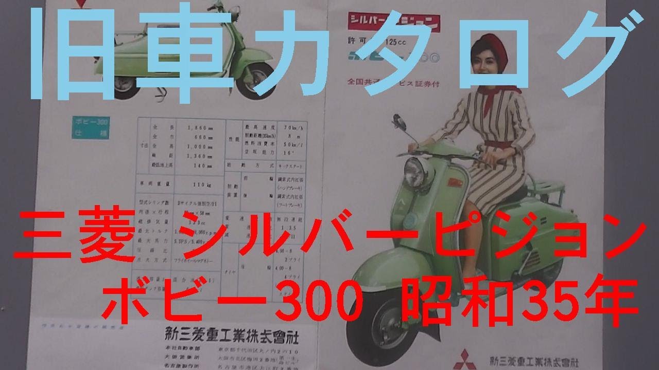 旧車カタログ 三菱 シルバーピジョン ボビー300 2サイクル125cc 昭和35