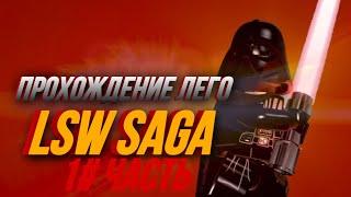 ПРОХОЖДЕНИЕ LEGO LSW SAGA | 1 часть