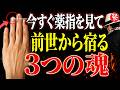 【斎藤一人】薬指が長い人に宿る「3つの魂」｜前世から受け継いだ才能と人生の落とし穴