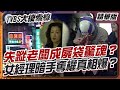 失蹤老闆成屍袋驚魂？女經理暗手奪權真相爆？【#大搜索線 精選】#謀殺案 #真實犯罪 #酒店糾紛 #刑案解析 #社會懸疑 #犯罪動機 #分析 #真實事件 #調查真相
