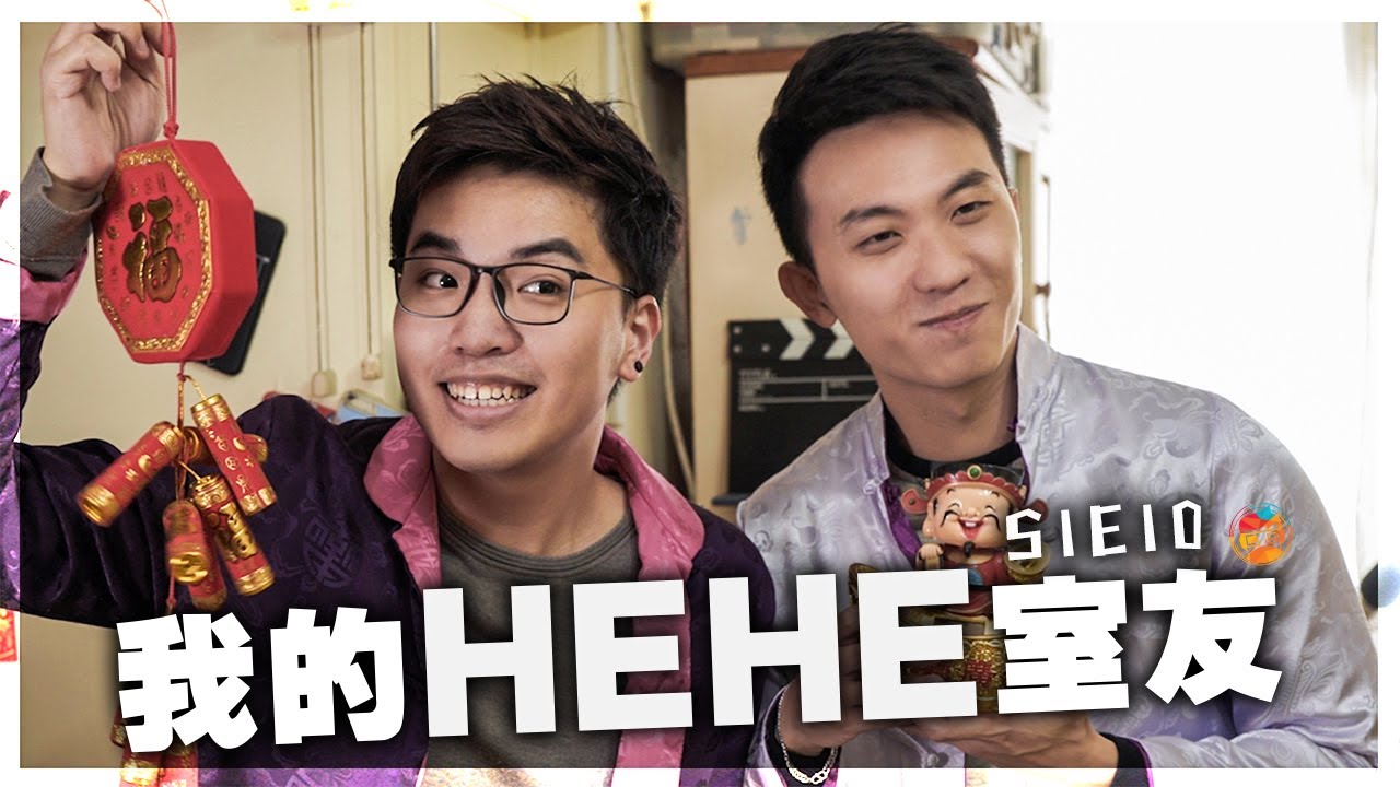 短篇處境喜劇《我的HEHE室友》 S1E10 ：「新年流流唔好講粗口！」