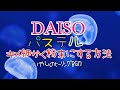 パステル粉末方法[ﾚｼﾞﾝ,DAISO]癒しﾋｰﾘﾝｸﾞBGM