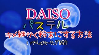 パステル粉末方法[ﾚｼﾞﾝ,DAISO]癒しﾋｰﾘﾝｸﾞBGM