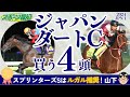 【ジャパンダートクラシック2024】２強に穴は？フォーエバーヤング、ラムジェット、サントノーレの力差は？サンライズジパングは武豊が騎乗