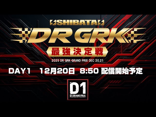 DAY1】2025 D1GP GRK最強決定戦 - YouTube