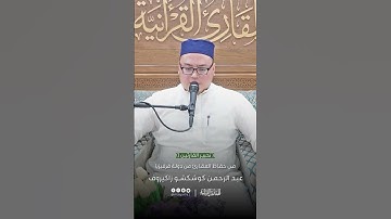تحبير القارئين | تلاوة من سورة النبأ | القارئ: عبدالرحمن كوشكشو زاكيروف (قرقيزيا)