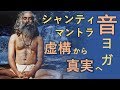 音ヨガ：シャンティ・マントラ（虚構から真実へ導くマントラ、アサトーマ サッガマヤ）