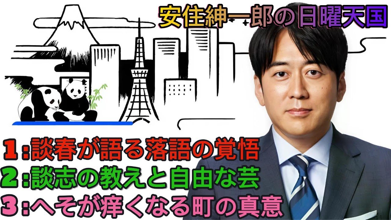 安住紳一郎の日曜天国｜安住紳一郎｜立川談春が語る落語と津軽弁の温かさ🎙へそがよく痒くなる町