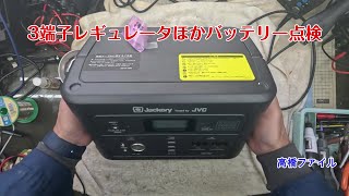 修理№ 1703【3端子レギュレータほかバッテリー点検】ジャクリー JVC BN RB6 ポータブル電源 視聴者様からの修理依頼