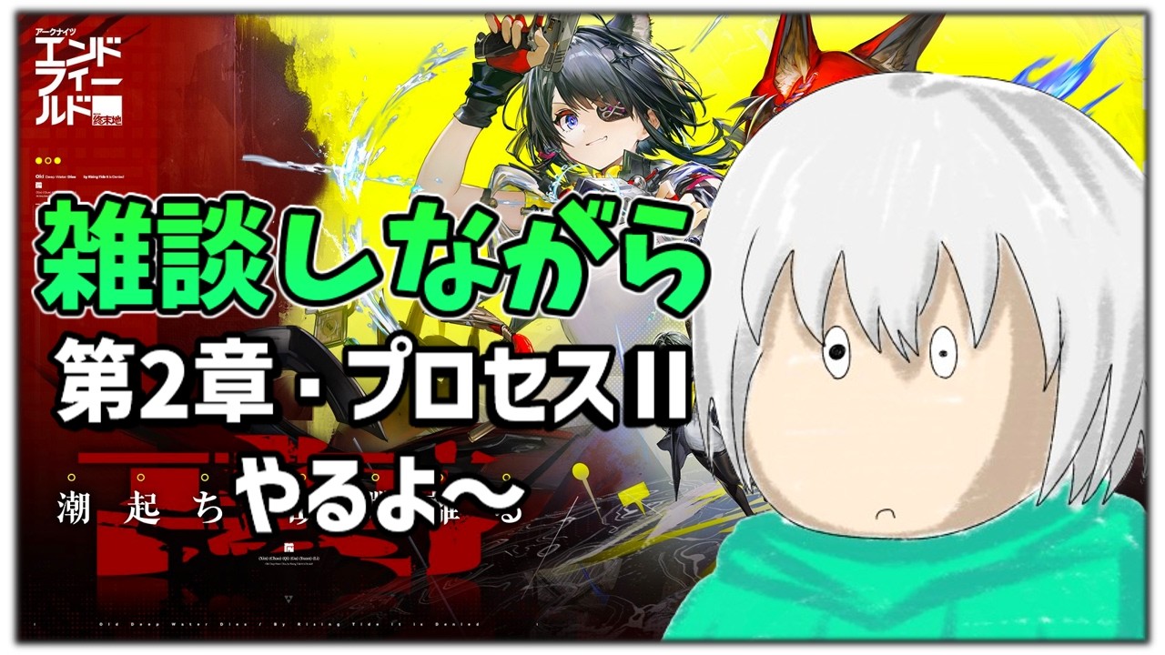 【エンドフィールド】エンドフィールド新ストーリー第2章・プロセスⅡやるぞ～！