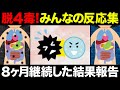 【聞き流し】8ヶ月間継続したコメントを集めてみた！4毒抜きを実践したみんなの反応集！