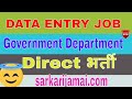 DATA Entry Job in Government Sector Contractual Basis sarkarijamai.com