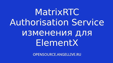 Изменения в MatrixRTC Authorisation Service для ElementX #elementX #matrixsynapse #deltachat