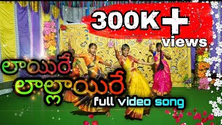 laire lallaire song |లాయిరే లల్లాయిరే| #mangli | #dance performance by kakaravai girls7013387642