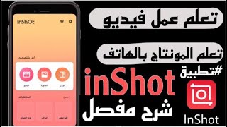 شرح تعلم عمل فيديو أو مونتاج على برنامج  InShot انشوت