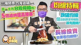 老王給你問 #82 均線特輯！五個濾網提高勝率！跌破均線但沒到原定停損點該先跑嗎？長線投資也要看均線嗎？三陽開泰、四海遊龍萬一失敗只能停損嗎？