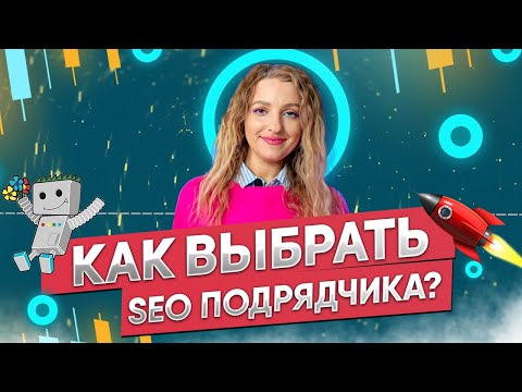 Выбор идеального SEO-эксперта: как ОБМАНЫВАЮТ АГЕНСТВА?