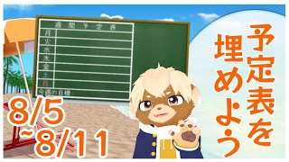 【雑談】来週の予定表つくるぞー！#11