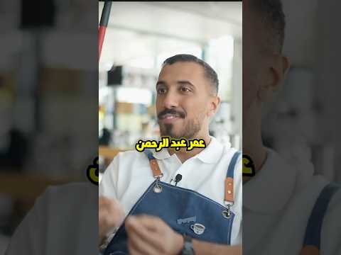 عمر عبد الرحمن طلع من كلان يورباي
