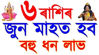 জুন মাহৰ ৰাশিফল / June month rashifal 2024 astrology in Assamese / vastu tips