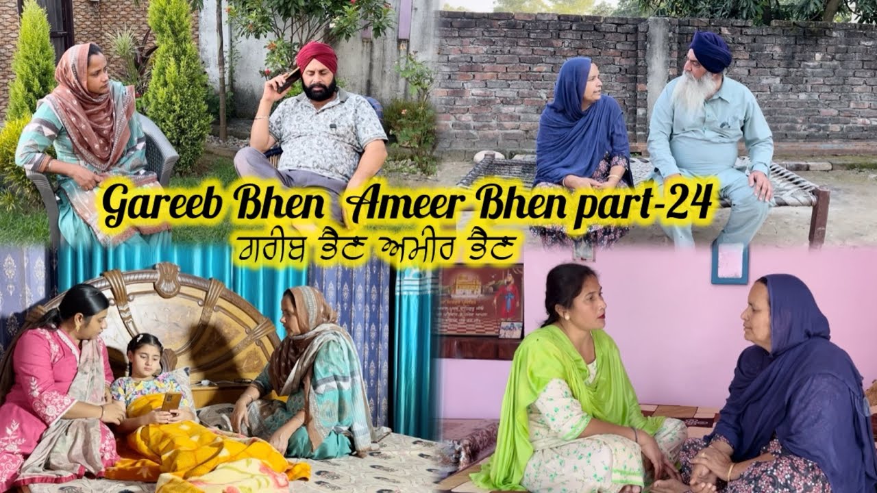ਗਰੀਬ ਭੈਣ ਅਮੀਰ ਭੈਣ  ਭਾਗ-24 || Gareeb Bhen  Ameer Bhen part-24 || Emotional story || 