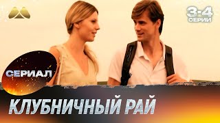 ЗАХВАТЫВАЮЩАЯ МЕЛОДРАМА О ЛЮБВИ И СЕМЕЙНЫХ ИСПЫТАНИЯХ: КЛУБНИЧНЫЙ РАЙ 3-4 СЕРИИ