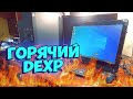 Горячий Моноблок DEXPа - Вторичка