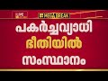 പകര്‍ച്ചവ്യാധി ഭീതിയില്‍ കേരളം; മുന്‍കരുതല്‍ ശക്തമാക്കി ആരോഗ്യവകുപ്പ്