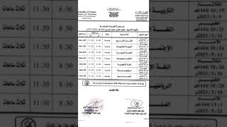 اليمن جدول الاختبارات العامة للشهادة الأساسية ( الصف التاسع) للعام الدراسي 1444هـ / 2022-2023م