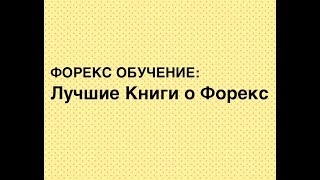 Обучение Форекс Урок 5 Лучшие Книги о форекс Обучение Форекс Урок 5 Лучшие Книги о форекс
