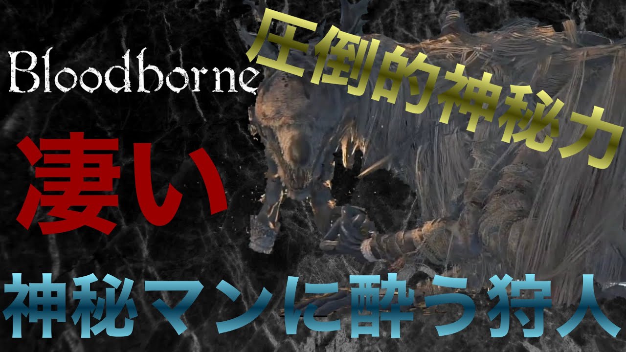 Bloodborne 神秘ビルド強過ぎた エミーリアを圧倒 Youtube