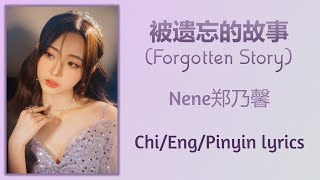 被遗忘的故事 (Forgotten Story) - Nene郑乃馨【单曲 Single】Chi/Eng/Pinyin lyrics