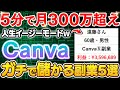 【副業】Canvaだけで月300万!初心者でも出来るおすすめ副業5選の使い方と収益化方法を解説します!【在宅ワーク】【AI副業】【ChatGPT】【フリーランス】