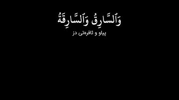 شاشة سوداء قران كريم | سورة المائدة (الآية ٣٥ - ٣٩) القارئ ادريس ابكر