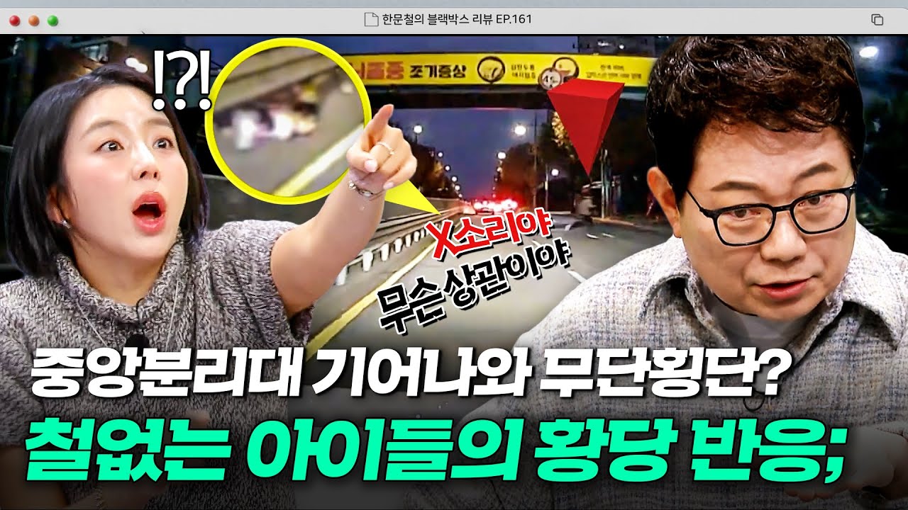 중앙분리대 틈을 비집고 무단횡단을⁉️ 도로로 뛰어든 아이들이 보인 뻔뻔한 반응💢｜한블리 (한문철의 블랙박스 리뷰)｜JTBC 260211 방송