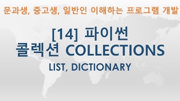 [14] Python(파이썬) 콜렉션 Collections(List, Dictionary) | 비전공자, 문과생, 중고생, 일반인 모두 이해할 수 있는 프로그램 개발 강좌
