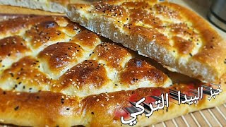 اروع المخبوزات في العالم# خبز البيدا التركي من الذ انواع الخبز على مائده الافطار خفيف وهش سهل ولذيذ