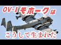 アメリカ陸軍唯一のミグキラー「OV-1モホーク」はこうして生まれた