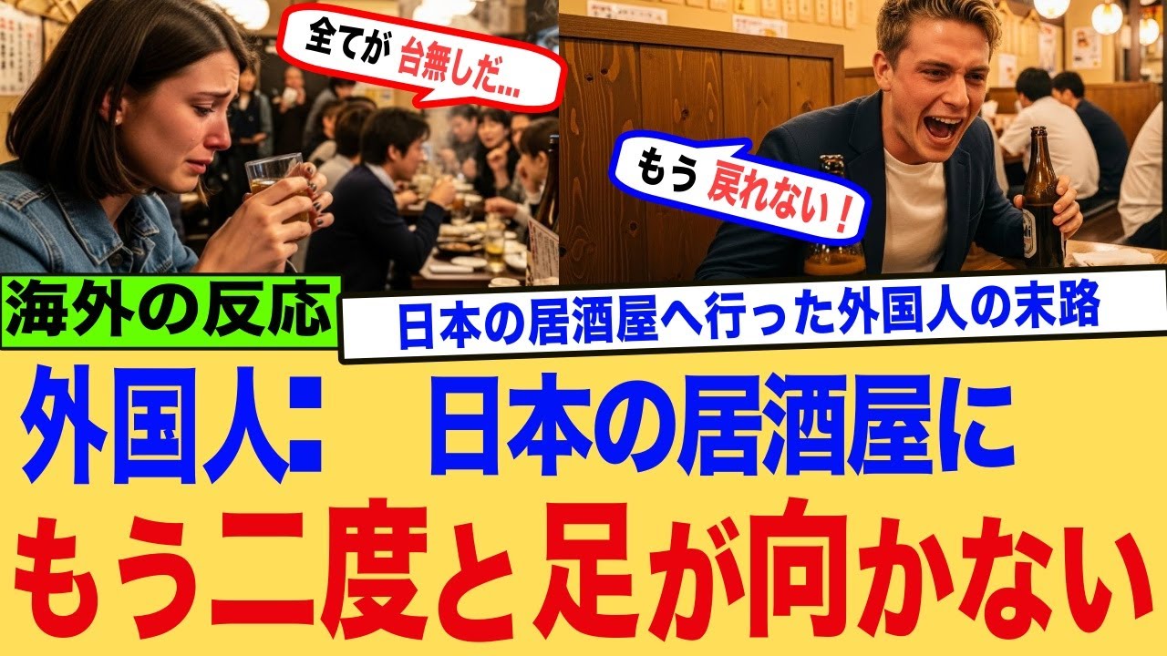 【海外の反応】居酒屋で外国人が涙…「日本って、なんて温かい国なんだ」──世界が虜になった衝撃の真相