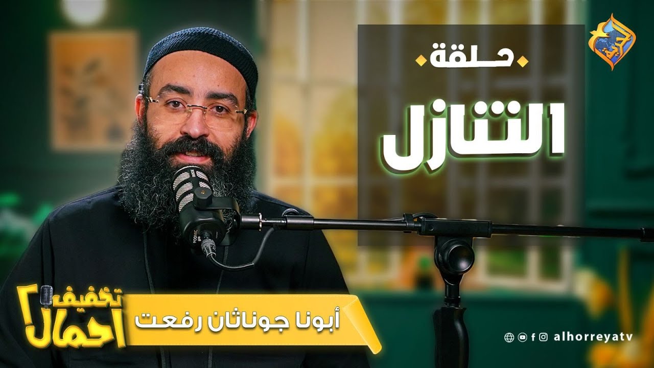 التنازل💔هو أنا ضعيف علشان بتنازل ⁉️ ولا التنازل حكمة 🎧  تخفيف أحمال أبونا جوناثان رفعت #قناة_الحرية