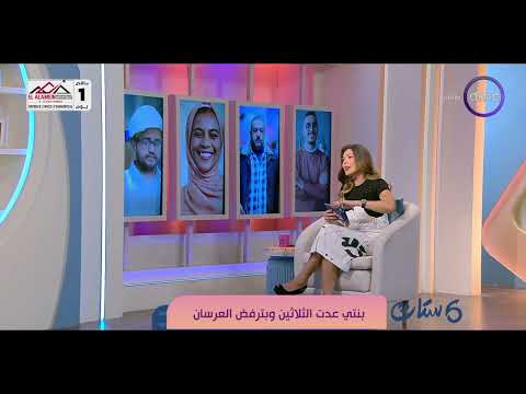 ست ستات - بنتي عدت الثلاثين وبترفض العرسان
