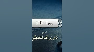 سورة الفتح .. الشيخ ماهر بن حمد المعيقلي